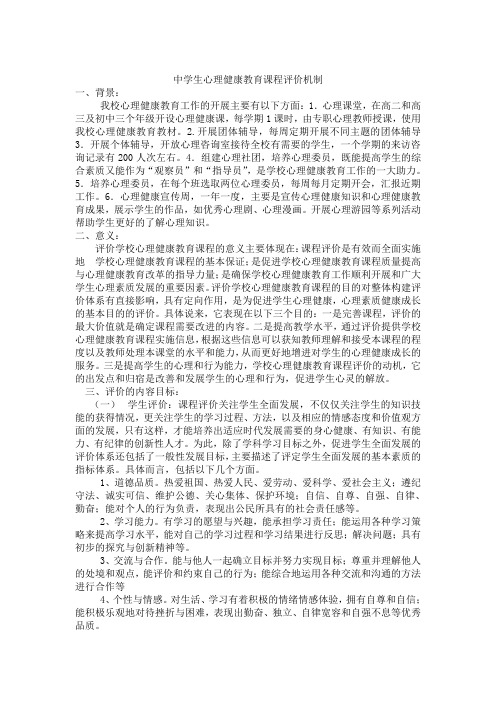 中学生心理健康教育课程评价机制