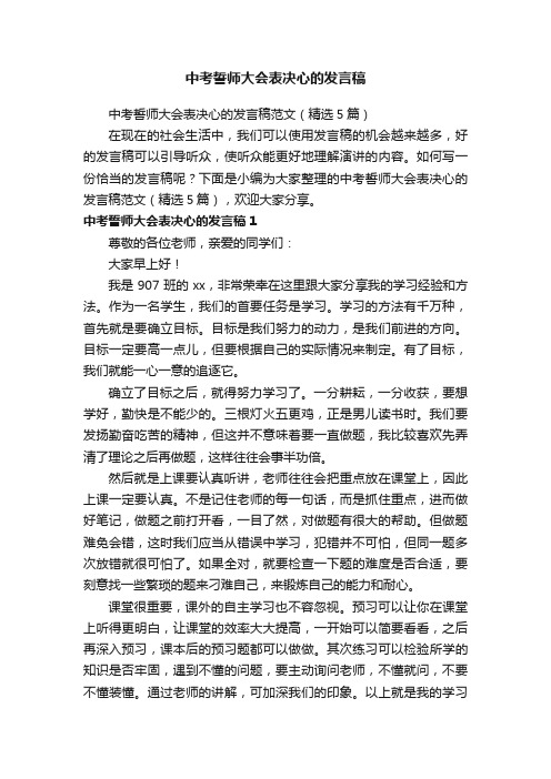 中考誓师大会表决心的发言稿