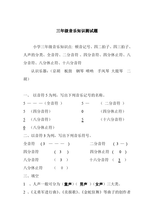 小学音乐三到六年级测试题.