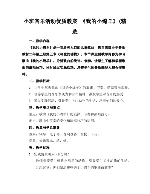 小班音乐活动优质教案《我的小绵羊》(精选