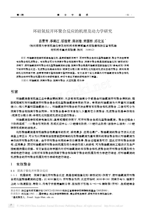 环硅氧烷开环聚合反应的机理及动力学研究