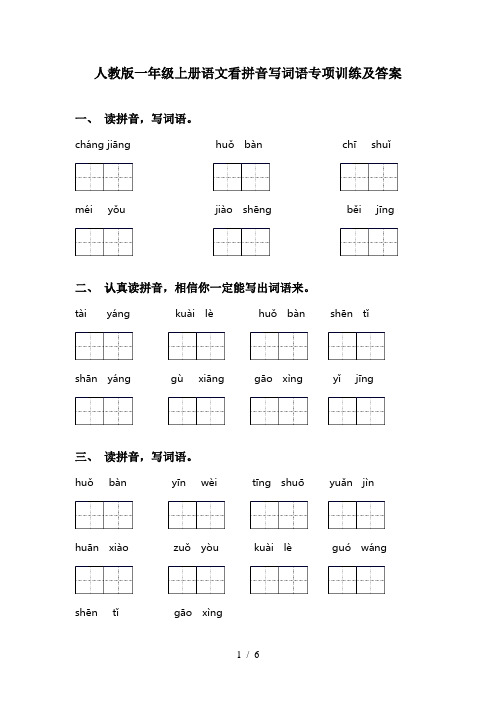 人教版一年级上册语文看拼音写词语专项训练及答案