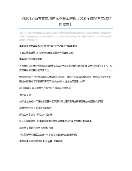 [2018高考文综地理试卷答案解析]2018全国高考文综地理试卷