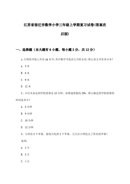 江苏省宿迁市小学三年级上学期数学试卷及解答参考