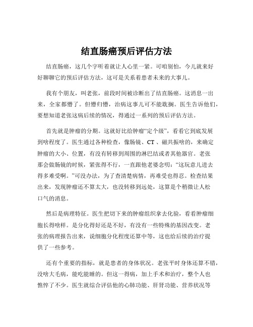 结直肠癌预后评估方法