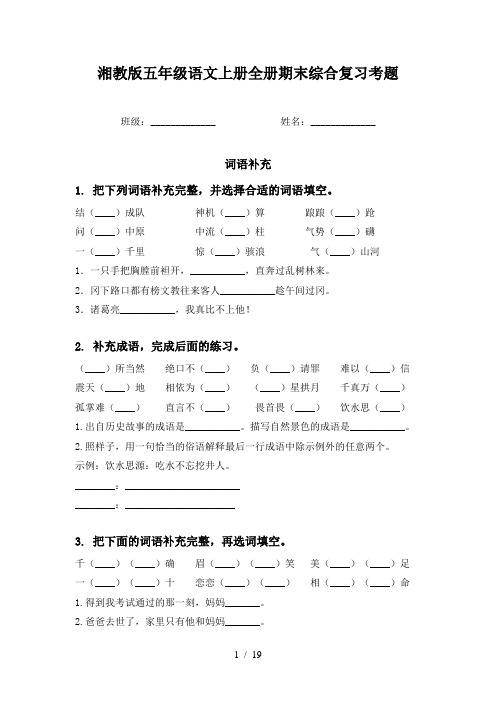 湘教版五年级语文上册全册期末综合复习考题