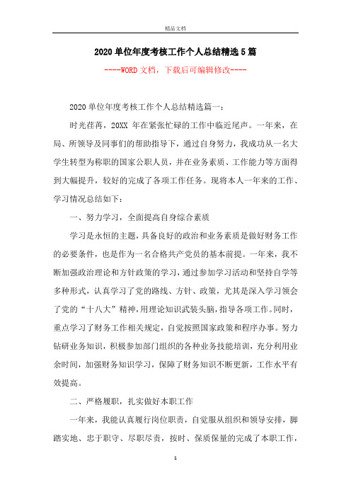 2020单位年度考核工作个人总结精选5篇