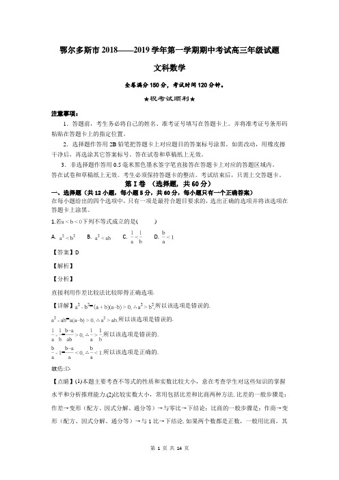 2018-2019学年度内蒙古鄂尔多斯市高三上学期期中考试数学(文)试卷含解析