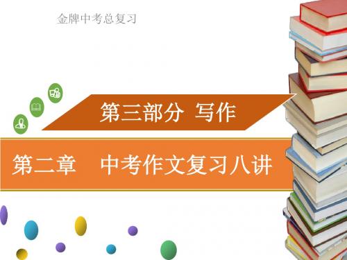 广东省中考语文复习课件：第三部份 第二章 中考作文复习八讲(共141张)