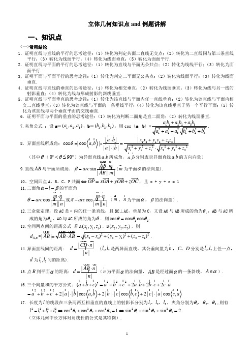 高考数学-立体几何知识点与例题讲解-题型方法技巧 学生用