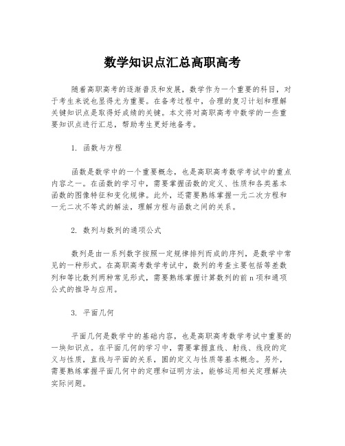 数学知识点汇总高职高考