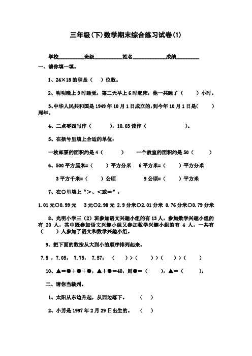 人教版小学三年级下册数学期末综合练习试卷(共三套)