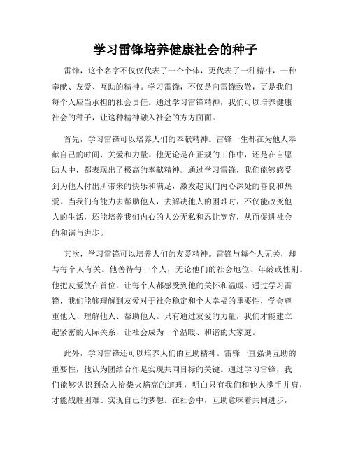 学习雷锋培养健康社会的种子