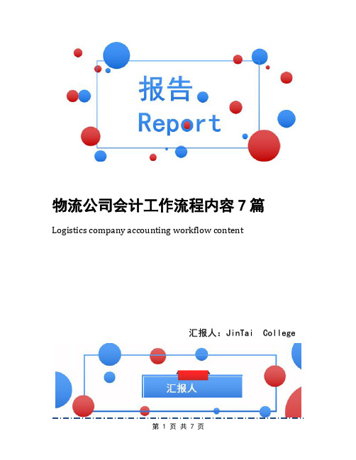 物流公司会计工作流程内容7篇