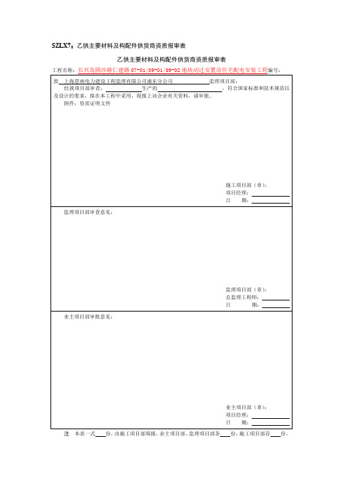 乙供主要材料及构配件供货商资质报审表