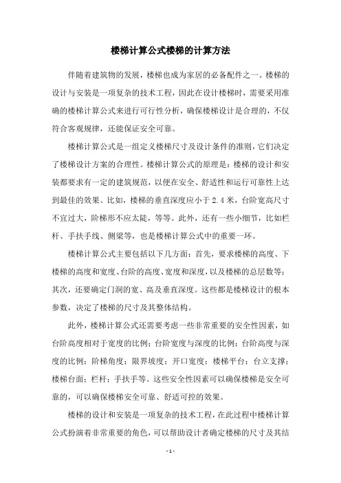 楼梯计算公式楼梯的计算方法