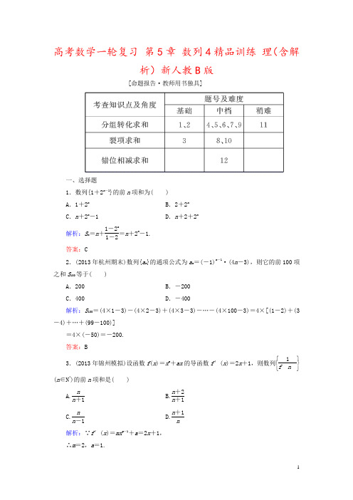 高考数学一轮复习 第5章 数列4精品训练 理(含解析)新人教B版