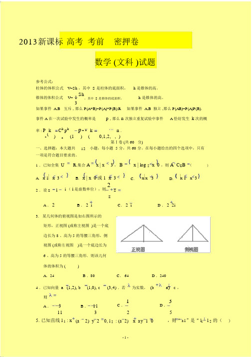 2013新课标高考考前密押卷文科数学.docx