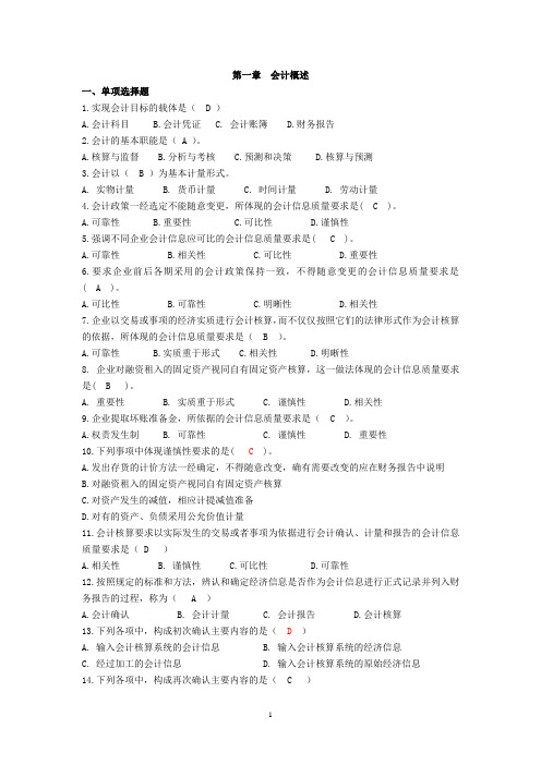 会计学选择题、判断题1-3章有答案