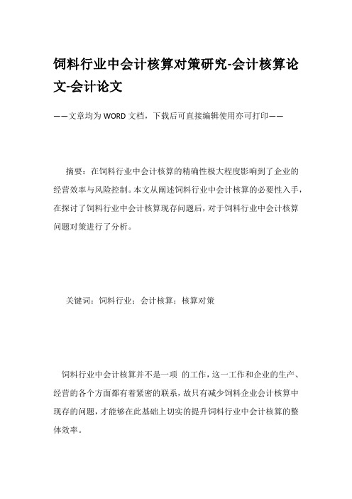 饲料行业中会计核算对策研究-会计核算论文-会计论文