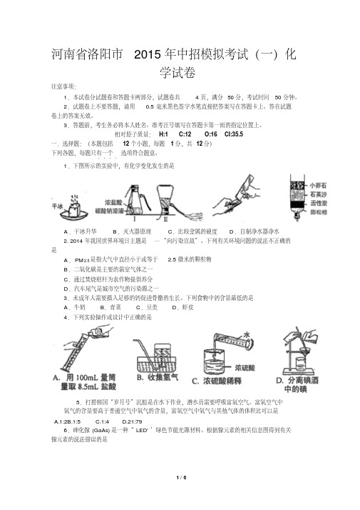 河南省洛阳市2015年中招模拟考试(一)化学试卷(含详细答案)