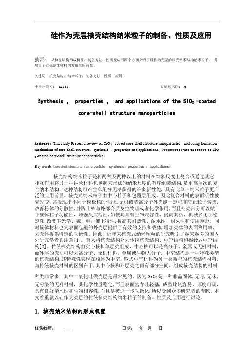 硅作为壳层核壳结构纳米粒子的制备、性质及应用