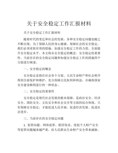 关于安全稳定工作汇报材料