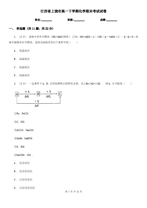 江西省上饶市高一下学期化学期末考试试卷