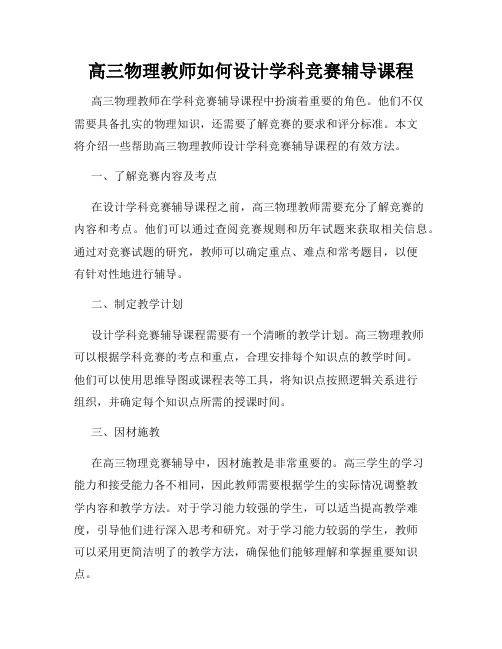 高三物理教师如何设计学科竞赛辅导课程