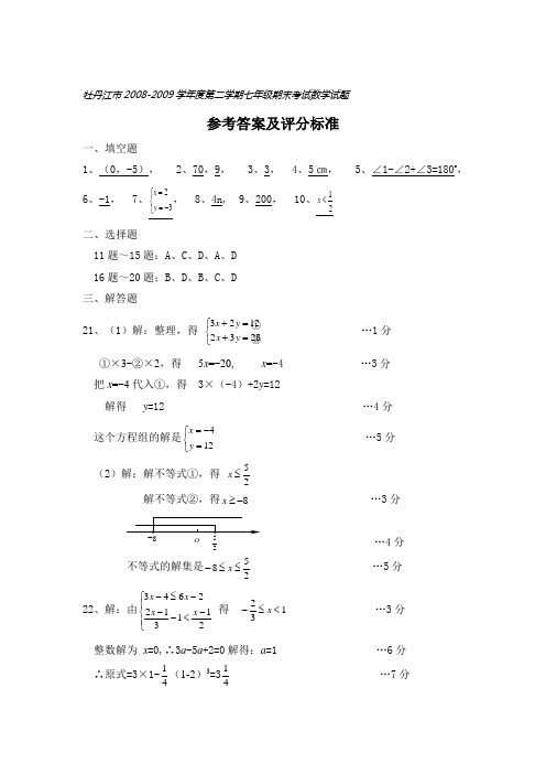 牡丹江市2008-2009年度七年级(下)期末统一考试数学试题(参考答案及评分标准)[文档]