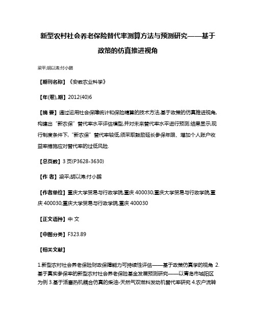 新型农村社会养老保险替代率测算方法与预测研究——基于政策的仿真推进视角