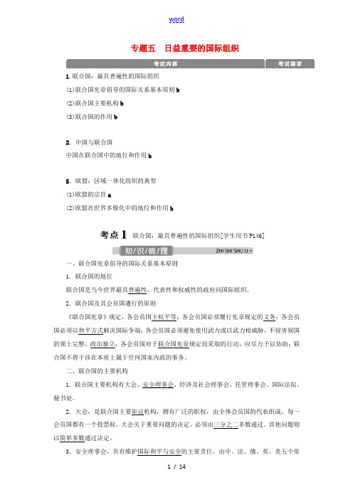 (浙江选考)新高考政治一轮复习 选修3 4 专题五 日益重要的国际组织教学案-人教版高三选修3政治教