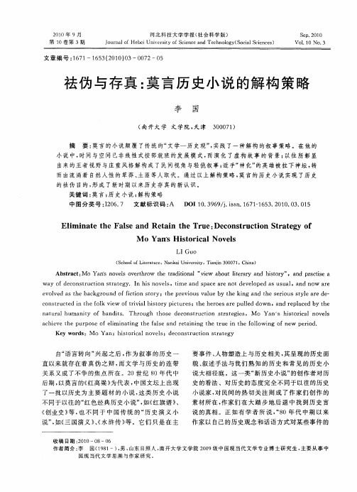 祛伪与存真:莫言历史小说的解构策略