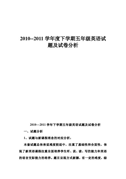 2010-2011学年下学期五年级英语试卷分析