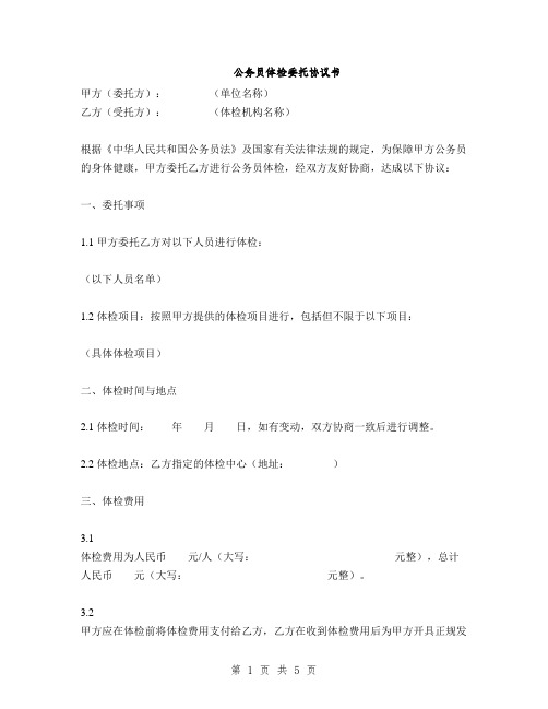 公务员体检委托协议书(2篇)