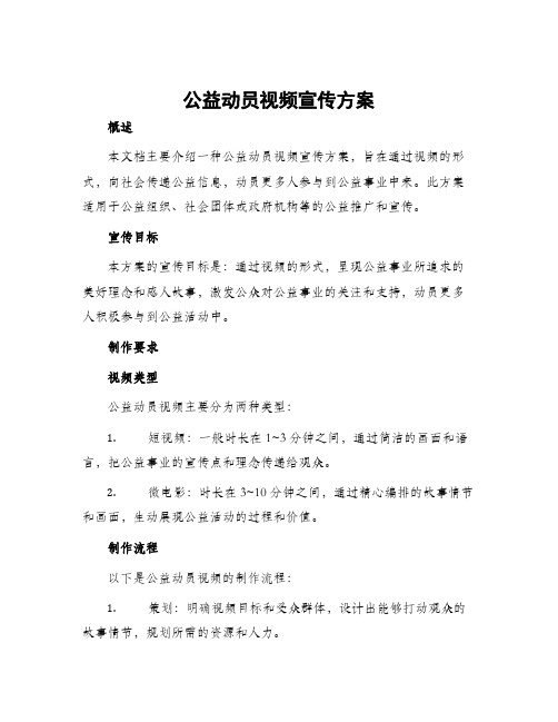 公益动员视频宣传方案