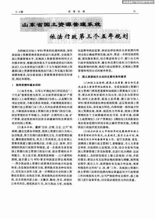 山东省国土资源管理系统依法行政第三个五年规划