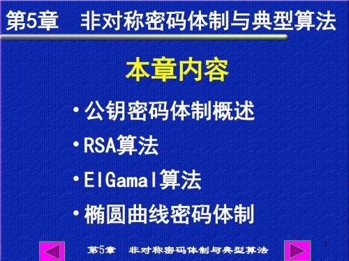 第5章非对称密码体制与典型算法