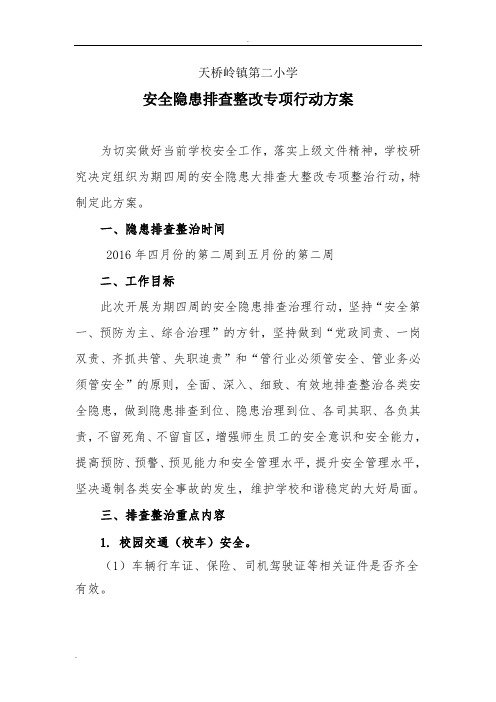 安全隐患排查整治专项行动方案