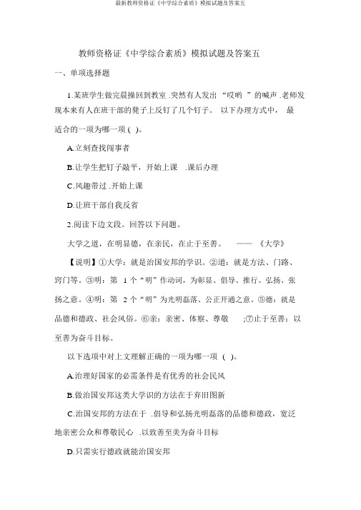 最新教师资格证《中学综合素质》模拟试题及答案五