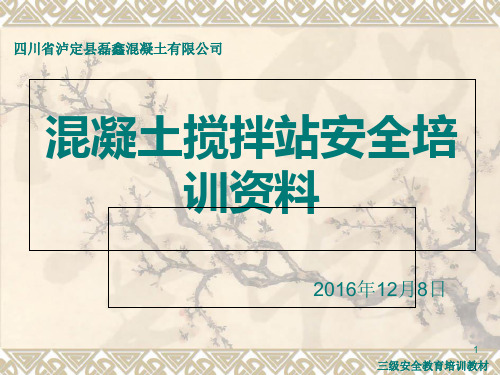 混凝土搅拌站操作员安全培训资料学习资料