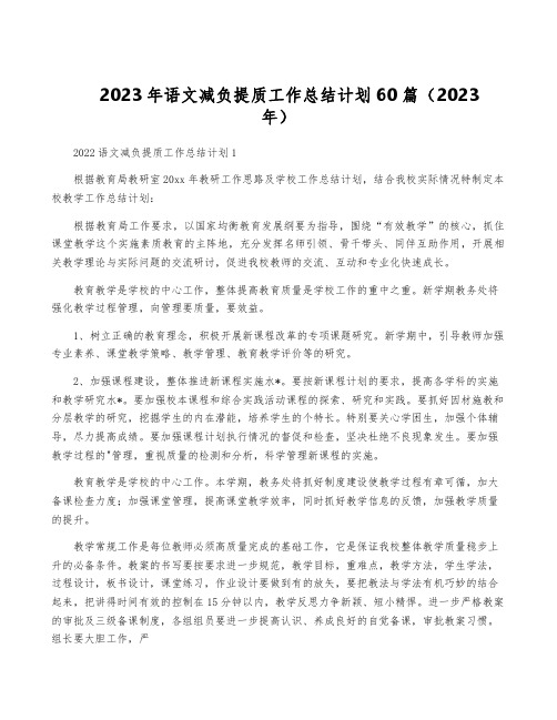 2023年语文减负提质工作计划60篇(2023年)