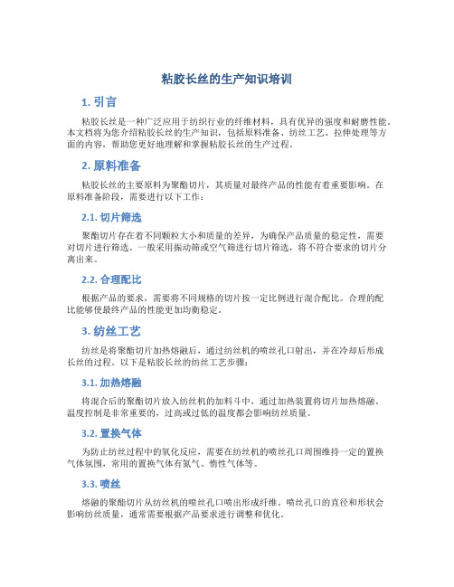 粘胶长丝的生产知识培训