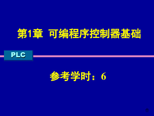 《PLC》第1章-可编程序控制器基础