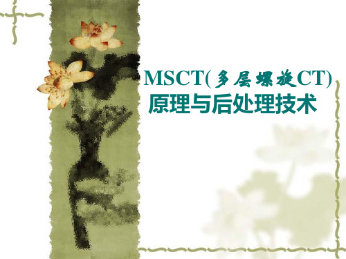 MSCT(多层螺旋CT)原理与后处理技术