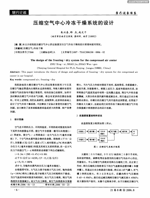 压缩空气中心冷冻干燥系统的设计