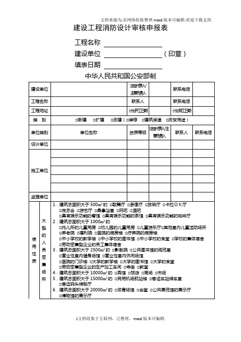 建设工程消防设计审核申报表版