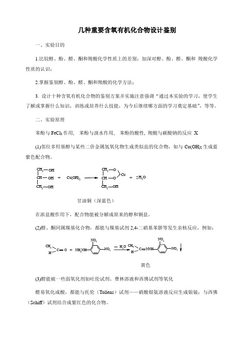 几种重要含氧有机化合物设计鉴别