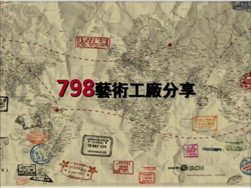 798艺术区