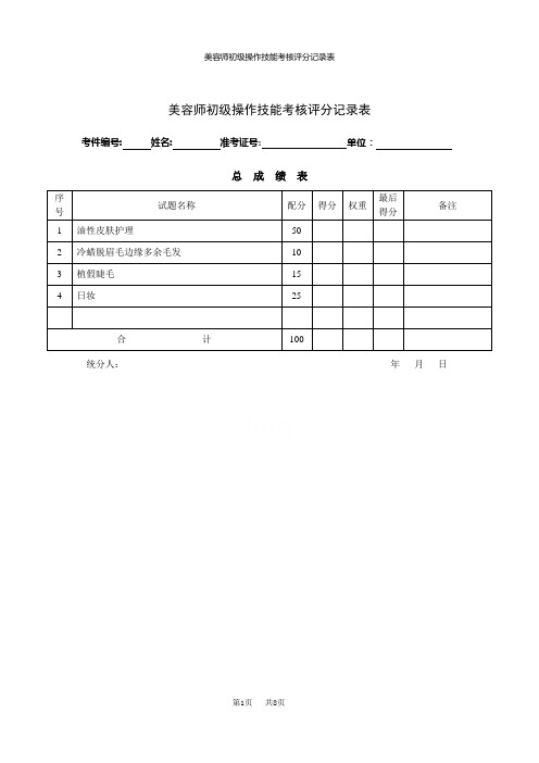 美容师初级操作技能考核评分记录表